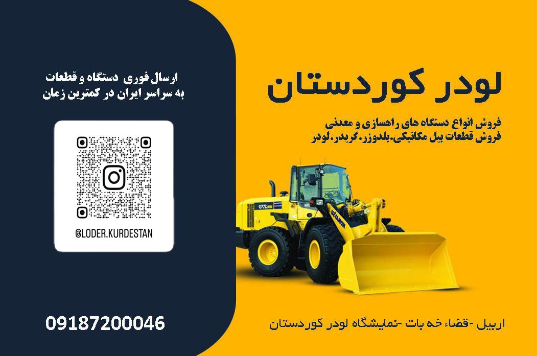 مزایای خرید از نمایشگاه لودر کردستان در اربیل عراق